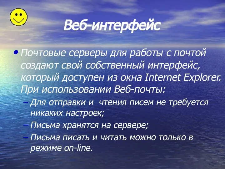 Веб-интерфейс Почтовые серверы для работы с почтой создают свой собственный интерфейс,