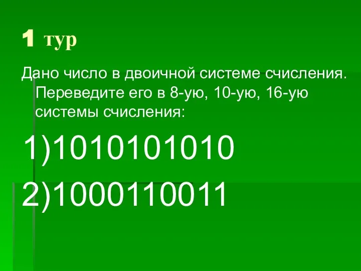 1 тур Дано число в двоичной системе счисления. Переведите его в