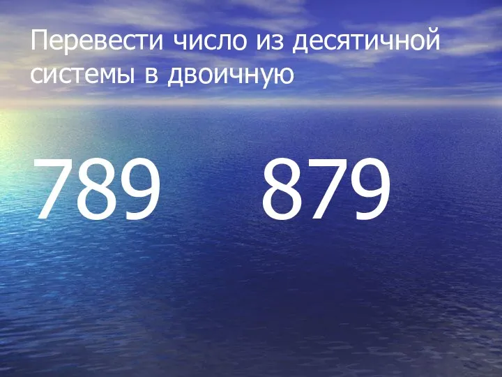 Перевести число из десятичной системы в двоичную 789 879