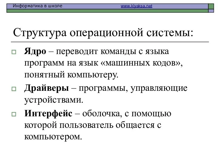 Структура операционной системы: Ядро – переводит команды с языка программ на