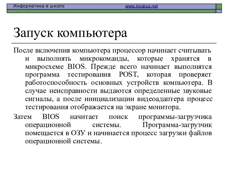 Запуск компьютера После включения компьютера процессор начинает считывать и выполнять микрокоманды,