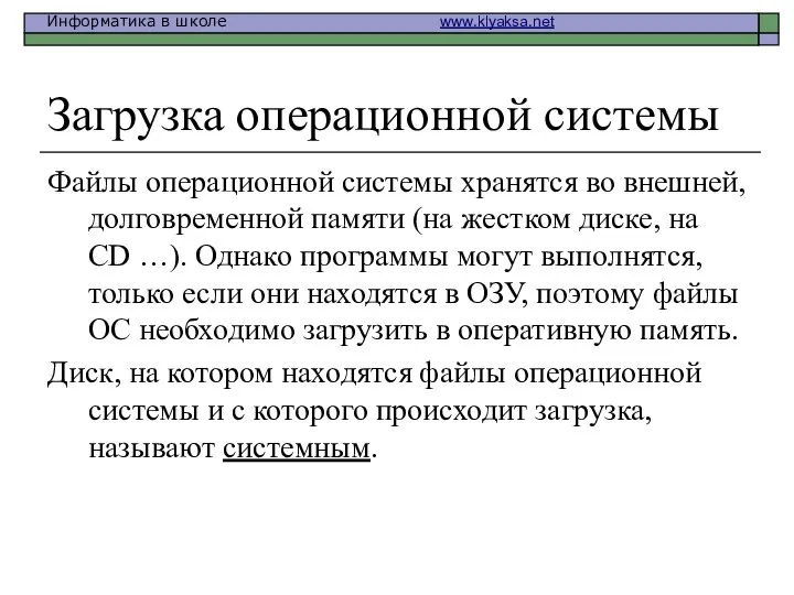 Загрузка операционной системы Файлы операционной системы хранятся во внешней, долговременной памяти