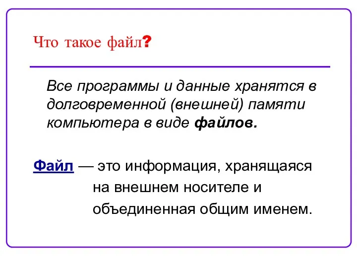 Что такое файл? Все программы и данные хранятся в долговременной (внешней)