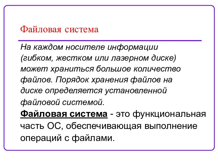 Файловая система На каждом носителе информации (гибком, жестком или лазерном диске)