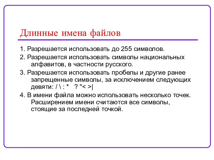 Длинные имена файлов 1. Разрешается использовать до 255 символов. 2. Разрешается