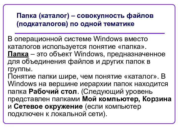 Папка (каталог) – совокупность файлов (подкаталогов) по одной тематике В операционной