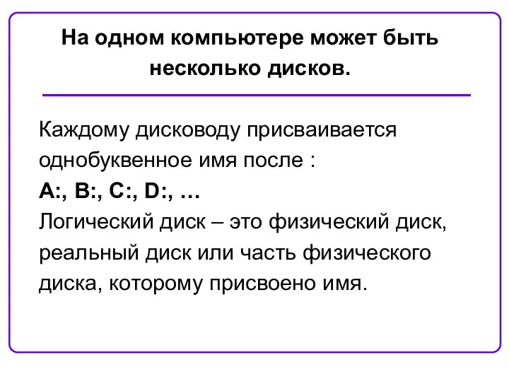 На одном компьютере может быть несколько дисков. Каждому дисководу присваивается однобуквенное