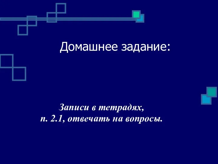 Домашнее задание: Записи в тетрадях, п. 2.1, отвечать на вопросы.