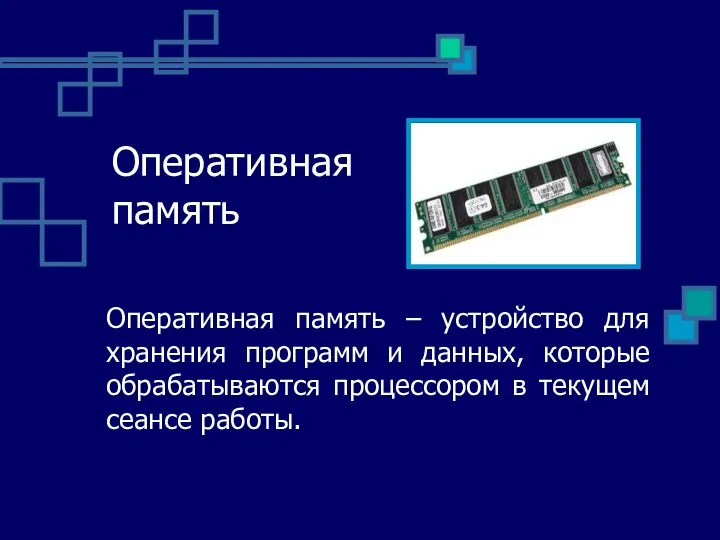 Оперативная память Оперативная память – устройство для хранения программ и данных,