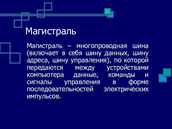 Магистраль Магистраль – многопроводная шина (включает в себя шину данных, шину