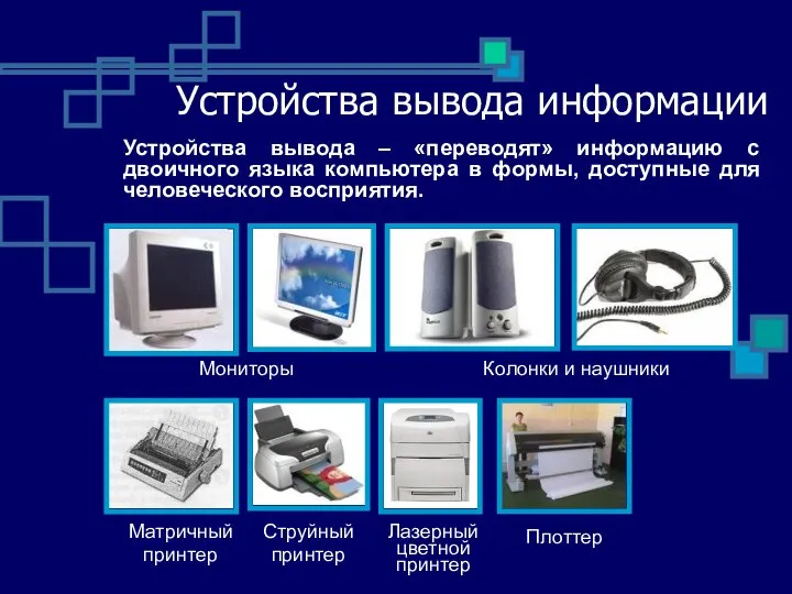 Устройства вывода информации Мониторы Колонки и наушники Матричный принтер Струйный принтер