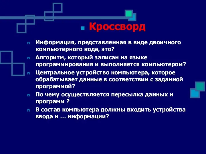 Кроссворд Информация, представленная в виде двоичного компьютерного кода, это? Алгоритм, который