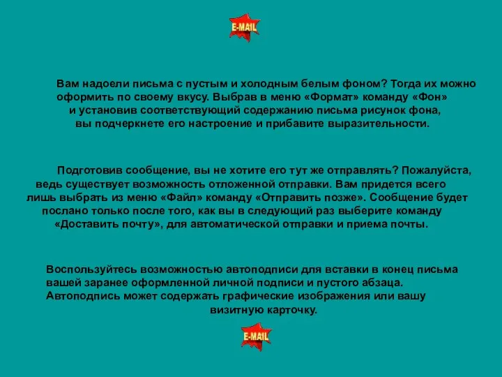 Вам надоели письма с пустым и холодным белым фоном? Тогда их