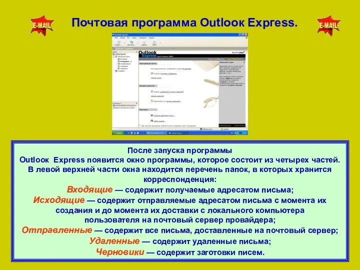 Почтовая программа Оutlоок Ехргеss. После запуска программы Оutlоок Ехргess появится окно