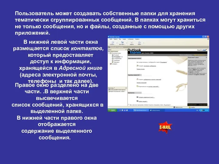 Пользователь может создавать собственные папки для хранения тематически сгруппированных сообщений. В