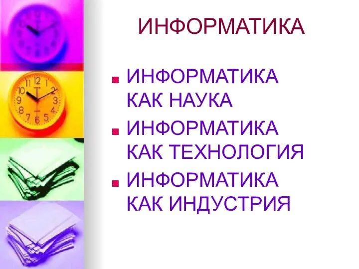 ИНФОРМАТИКА ИНФОРМАТИКА КАК НАУКА ИНФОРМАТИКА КАК ТЕХНОЛОГИЯ ИНФОРМАТИКА КАК ИНДУСТРИЯ