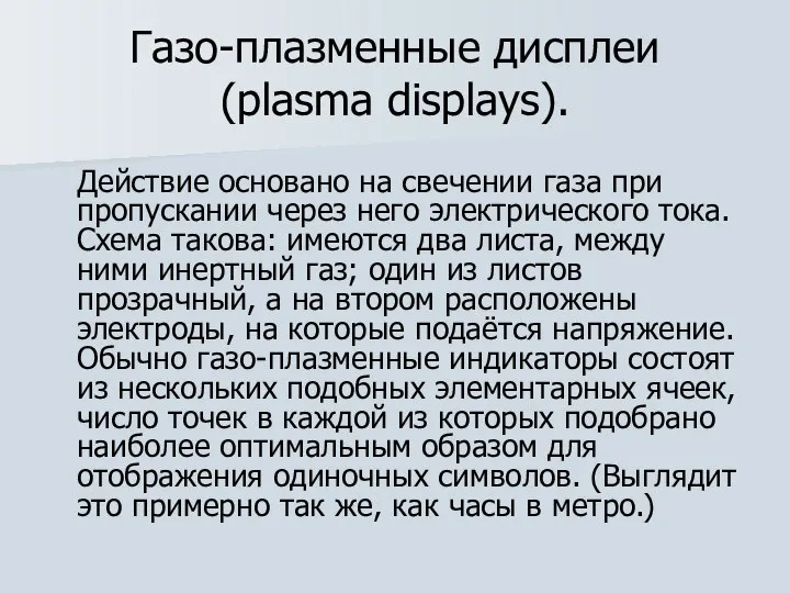 Газо-плазменные дисплеи (plasma displays). Действие основано на свечении газа при пропускании