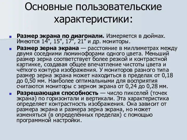 Основные пользовательские характеристики: Размер экрана по диагонали. Измеряется в дюймах. Имеются