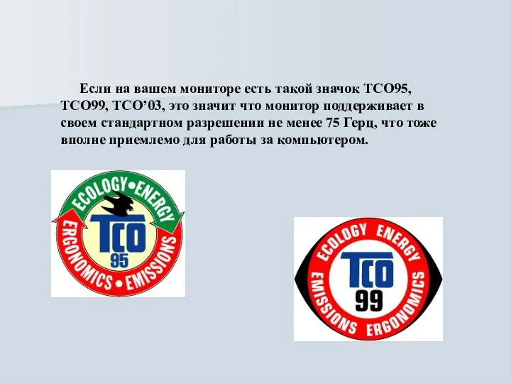 Если на вашем мониторе есть такой значок TCO95, ТСО99, ТСO’03, это