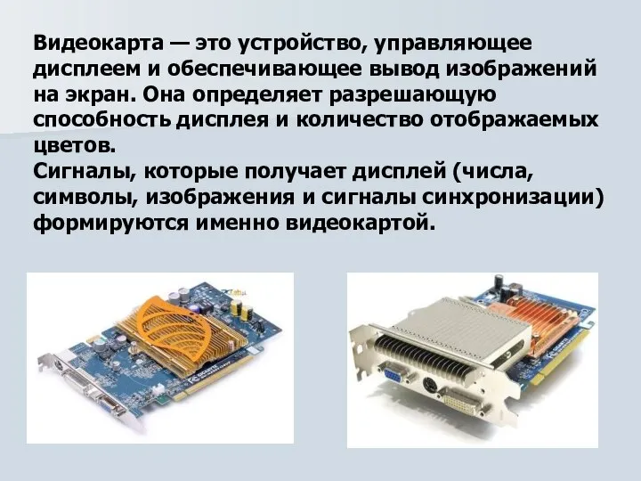 Видеокарта — это устройство, управляющее дисплеем и обеспечивающее вывод изображений на