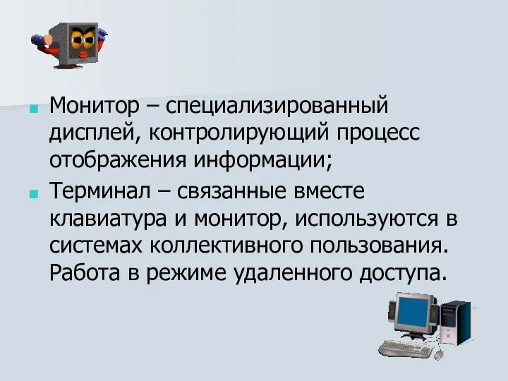 Монитор – специализированный дисплей, контролирующий процесс отображения информации; Терминал – связанные