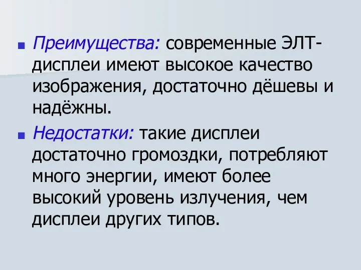 Преимущества: современные ЭЛТ-дисплеи имеют высокое качество изображения, достаточно дёшевы и надёжны.