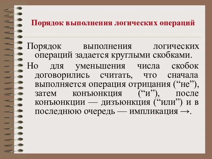 Порядок выполнения логических операций Порядок выполнения логических операций задается круглыми скобками.