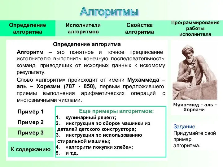 Определение алгоритма Алгоритм – это понятное и точное предписание исполнителю выполнить