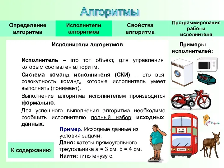 Исполнители алгоритмов Исполнитель – это тот объект, для управления которым составлен