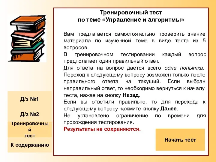 Тренировочный тест по теме «Управление и алгоритмы» Вам предлагается самостоятельно проверить