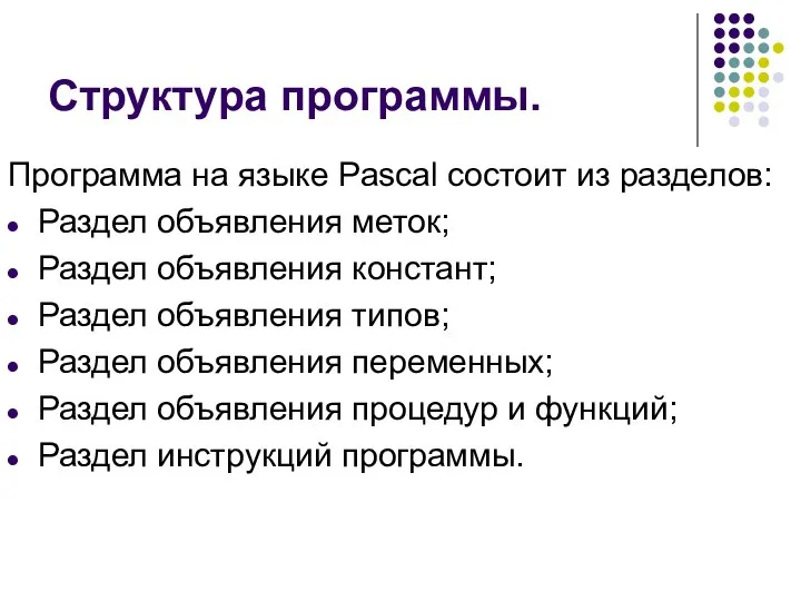 Структура программы. Программа на языке Pascal состоит из разделов: Раздел объявления