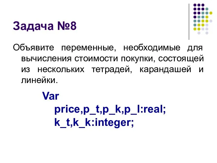 Задача №8 Объявите переменные, необходимые для вычисления стоимости покупки, состоящей из