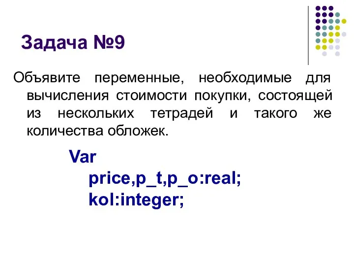 Задача №9 Объявите переменные, необходимые для вычисления стоимости покупки, состоящей из