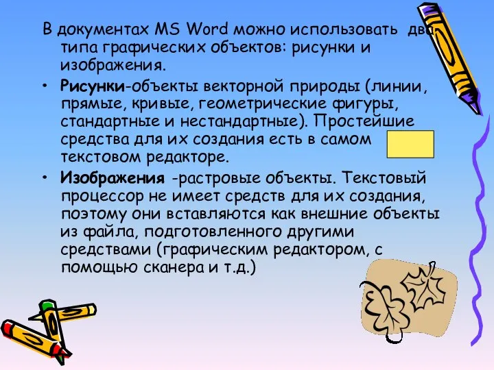 В документах MS Word можно использовать два типа графических объектов: рисунки