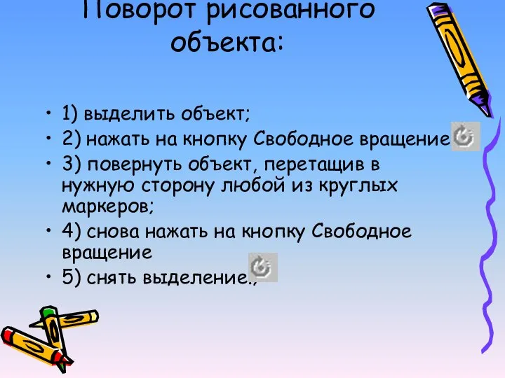 Поворот рисованного объекта: 1) выделить объект; 2) нажать на кнопку Свободное