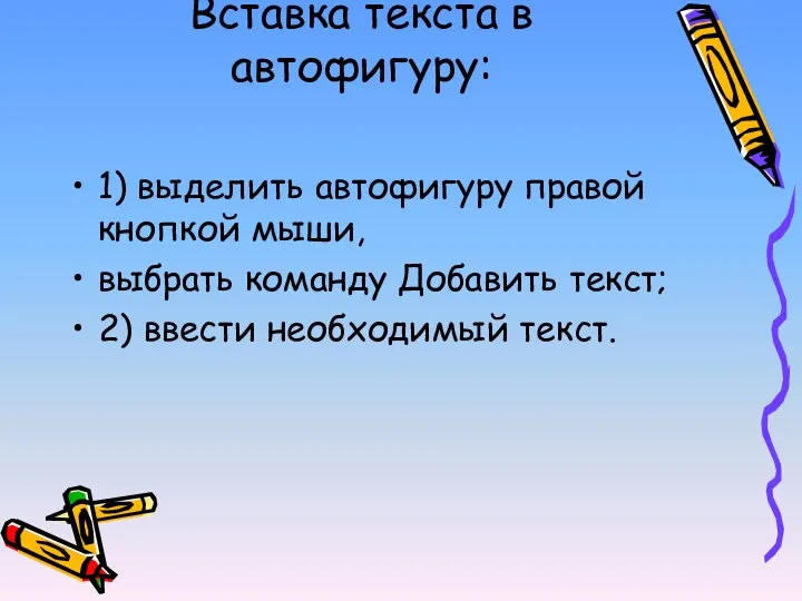 Вставка текста в автофигуру: 1) выделить автофигуру правой кнопкой мыши, выбрать