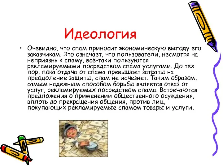 Идеология Очевидно, что спам приносит экономическую выгоду его заказчикам. Это означает,