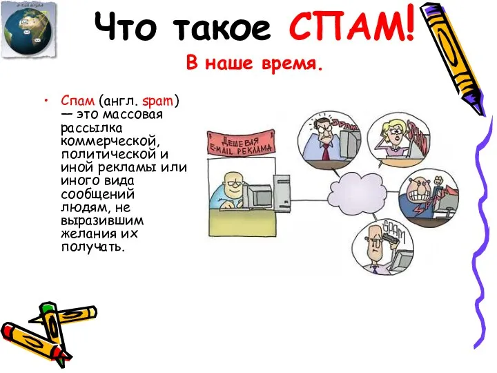 Что такое СПАМ! В наше время. Спам (англ. spam) — это