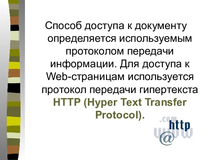 Способ доступа к документу определяется используемым протоколом передачи информации. Для доступа