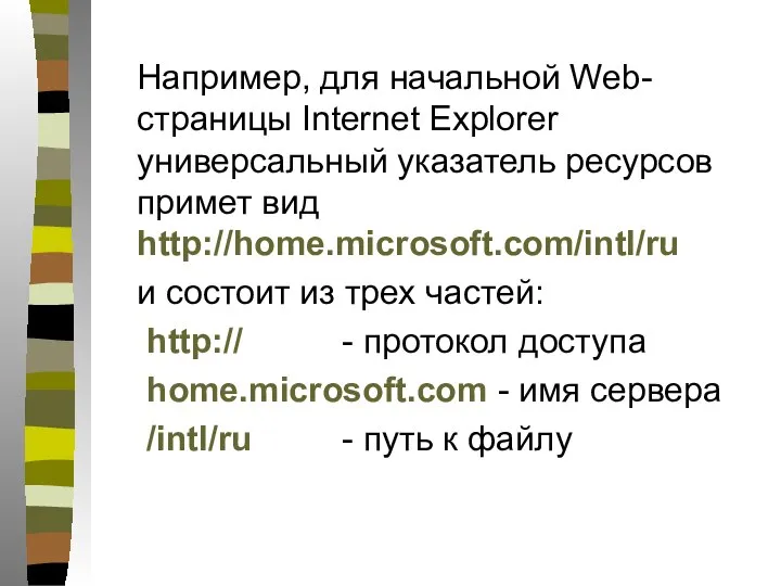 Например, для начальной Web-страницы Internet Explorer универсальный указатель ресурсов примет вид