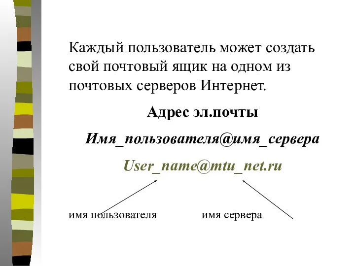 Каждый пользователь может создать свой почтовый ящик на одном из почтовых