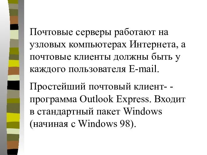Почтовые серверы работают на узловых компьютерах Интернета, а почтовые клиенты должны