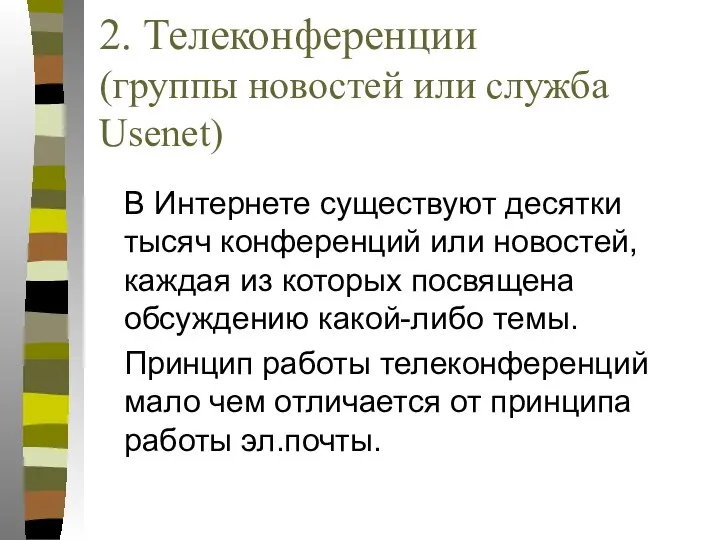 2. Телеконференции (группы новостей или служба Usenet) В Интернете существуют десятки