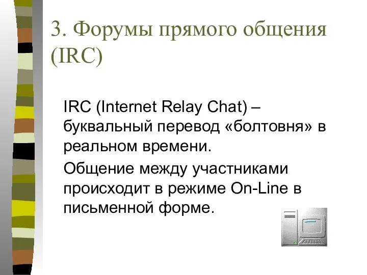 3. Форумы прямого общения (IRC) IRC (Internet Relay Chat) – буквальный