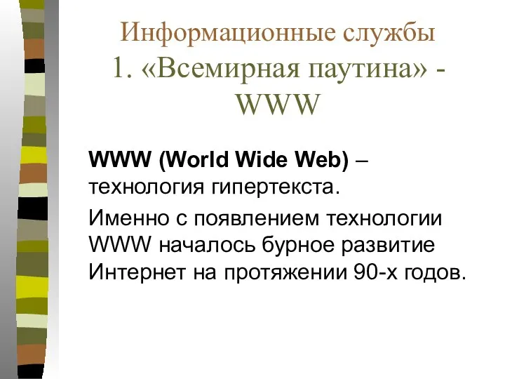 Информационные службы 1. «Всемирная паутина» - WWW WWW (World Wide Web)