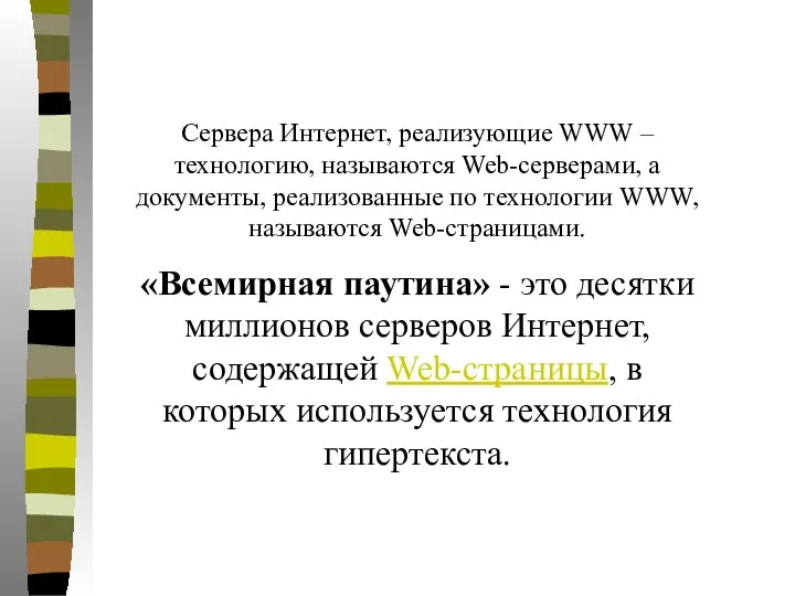 Сервера Интернет, реализующие WWW – технологию, называются Web-серверами, а документы, реализованные