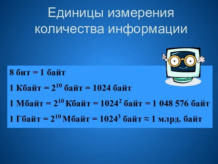 Единицы измерения количества информации 8 бит = 1 байт 1 Кбайт