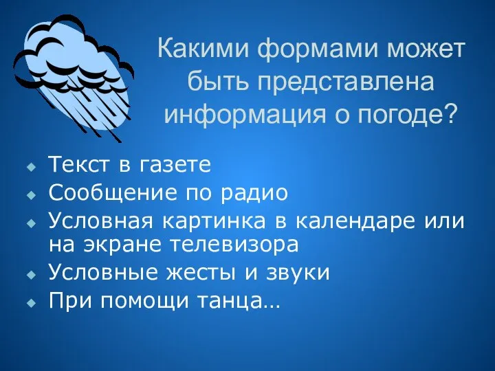 Какими формами может быть представлена информация о погоде? Текст в газете