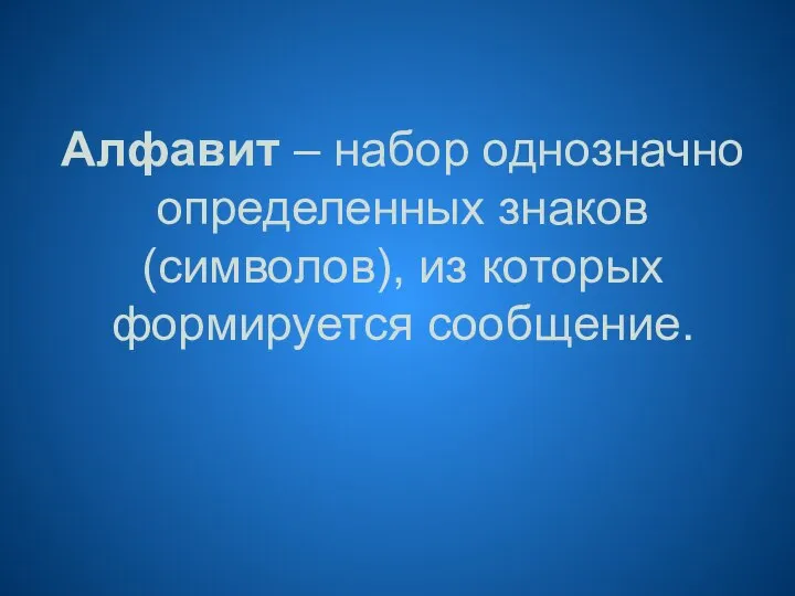 Алфавит – набор однозначно определенных знаков (символов), из которых формируется сообщение.