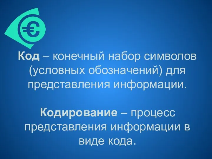 Код – конечный набор символов (условных обозначений) для представления информации. Кодирование